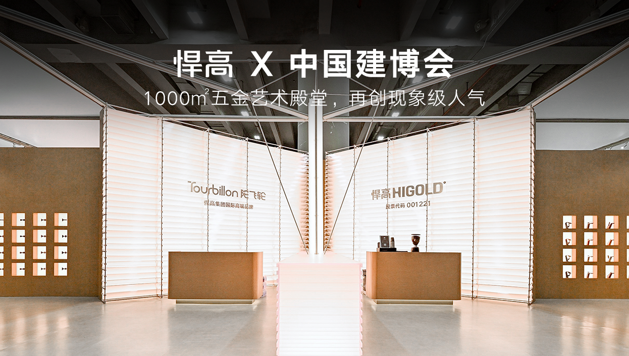 HIGOLD × CBD Fair | La galleria d'arte dedicata ai sistemi per l'arredamento da 1.000 metri quadrati registra nuovamente un flusso di visitatori straordinario